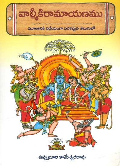 వాల్మీకి రామాయణము మూలానికి విధేయంగా సరళమైన తెలుగులో- Valmiki Ramayana in Simple Telugu Faithful to the Original (Telugu)