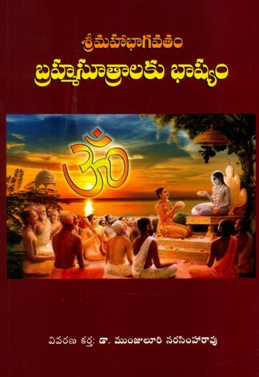 శ్రీమహాభాగవతం బ్రహ్మసూత్రాలకు భాష్యం- Sri Maha Bhagavatam is a Commentary on the Brahmasutras (Telugu)