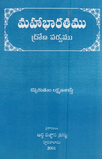 మహాభారతము (ద్రోణ పర్వము - వేద వ్యాసకృతికి యథామూలాంధ్ర గద్యానువాదము)- Mahabharata (Drona Parva - Vedic Grammar is The Original form of Andhra Prose in Telugu)