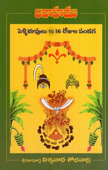 వివాహము (పెళ్ళిచూపులు TO 16 రోజుల పండగ)- Marriage (Wedding Celebrations are a 16-Day Festival in Telugu)