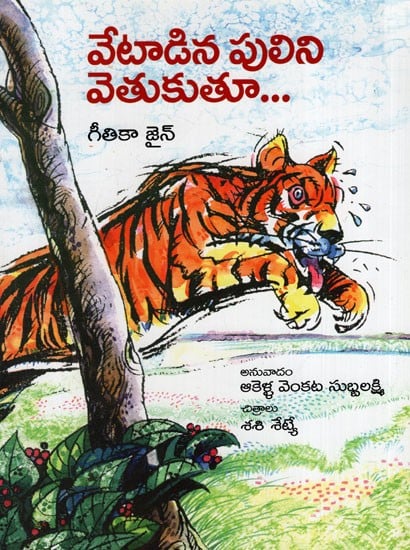 వేటాడిన పులిని వెతుకుతూ: On a Tigers Trail (Telugu)