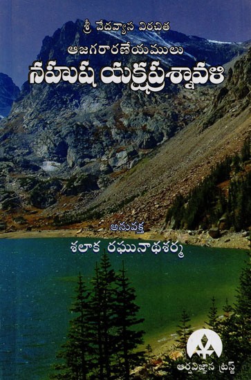 నహుష యక్షప్రశ్నావళి: Nahusha Yaksha Prasnavali (Telugu)