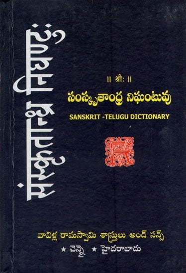 संस्कृतान्ध्र निघण्टुः: Sanskritandhra Nighantu (Sanskrit- Telugu Dictionary)