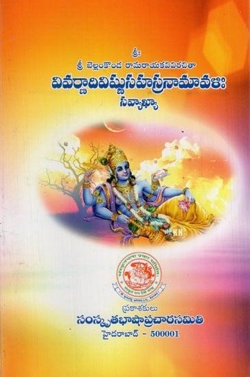 వివర్ణాదివిష్ణుసహస్రనామావళిః: Vivarnadi Vishnu Sahasranamavalih (Telugu)