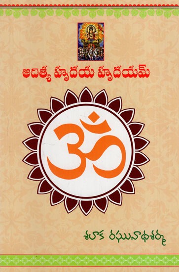 ఆదిత్య హృదయ హృదయమ్: Aditya Hrudaya Hrudayam (Telugu)