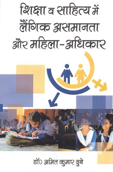 शिक्षा व साहित्य में लैंगिक असमानता और महिला-अधिकार: Gender Inequality In Education And Literature And Women's Rights