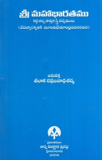 శ్రీమహాభారతము- Sri Mahabharata (Telugu) (An Old and Rare Book)