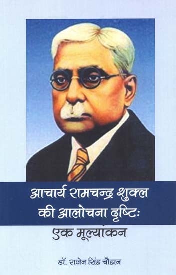 आचार्य रामचन्द्र शुक्ल कीआलोचना दृष्टि: एक मूल्यांकन- Criticism Of Acharya Shukla An Appraisal