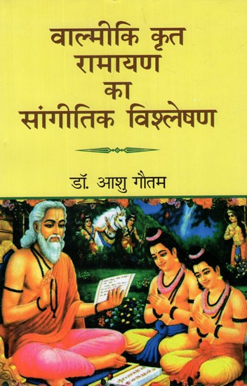 वाल्मीकि कृत रामायण का सांगीतिक विश्लेषण- Music Analysis of Valmiki's Ramayana