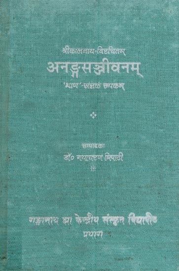 अनङ्गसञ्जीवनम् 'भाण'-संज्ञकं रूपकम्- Anangasanjivanam by Kalanatha Bhatta (A Dramatic Work of the Bhana Variety - An Old and Rare Book)