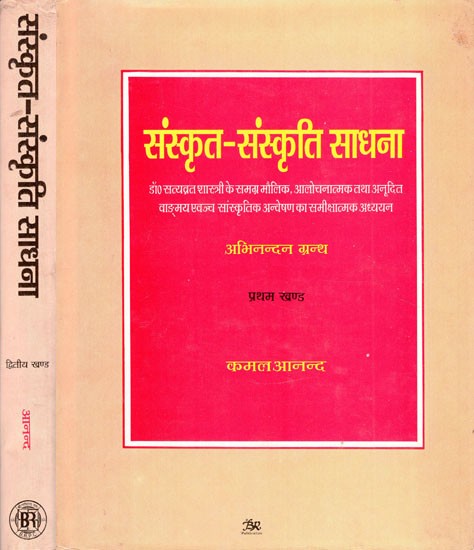 संस्कृत - संस्कृति साधना (अभिनन्दन ग्रन्थ)- Sanskrit - Sanskriti Sadhana (Critical Study of Dr. Satyavrat Shastri's Overall Original, Critical and Translated Speech and Cultural Investigation) (Set of 2 Volumes) (An Old and Rare Book)