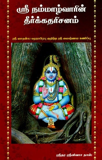 ஸ்ரீ நம்மாழ்வார் தீர்க்கதரிசனம்- Shri Nammalwar Prophecy (Tamil)