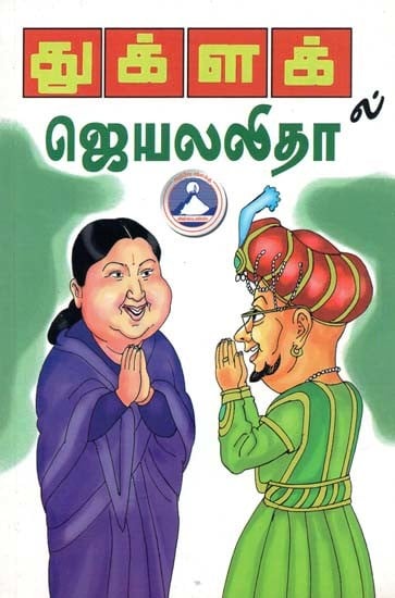 துக்ளக்-ல் ஜெயலலிதா- Jayalalitha in Thuklaq (Tamil)