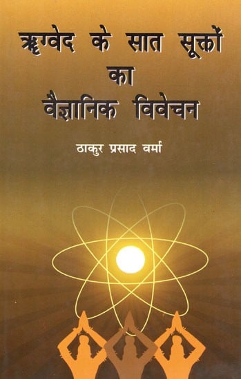 ऋग्वेद के सात सूक्तों का वैज्ञानिक विवेचन: Scientific Explanation of The Seven Hymns of Rigveda