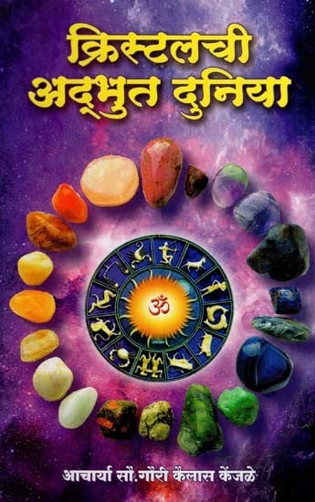 क्रिस्टलच्या अद्भुत दुनियेत: In the Wonderful World of Crystal (Marathi)