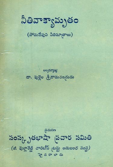 నీతివాక్యామృతం-సోమదేవుని నీతిసూత్రాలు- Niti Vakyamrita-The Precepts of Somadeva (An Old and Rare in Telugu)