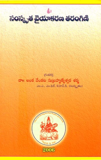 సంస్కృత వైయాకరణ తరంగిణి- Sanskrit Grammar Tarangini (Telugu)