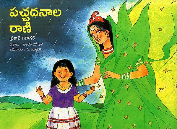 పచ్చదనాల రాణి: Pachadanala Rani (Telugu)