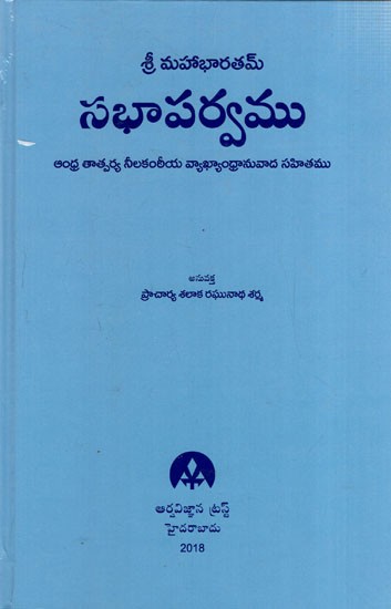 సభాపర్వము: Sri Mahabharata- Sabhaparva (Telugu)