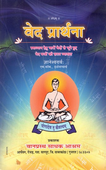 वेद प्रार्थना (स्वाध्याय हेतु चारों वेदों से चूने हुए वेद मन्त्रों की सरल व्याख्या)- Veda Prarthana (Simple Explanation of Veda Mantras Selected From The Four Vedas For Self-Study)