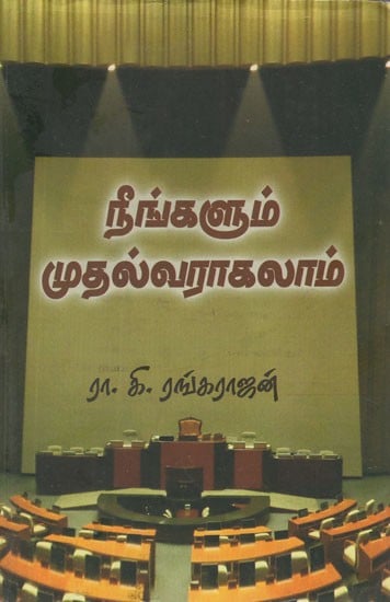 நீங்களும் முதல்வராகலாம்- Ninkalum Mutalvarakalam (Tamil Articles)