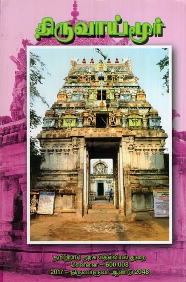 திருவாய்மூர்- Thiruvaimoor (Tamil)