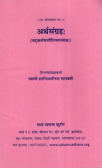 अर्थसंग्रहः (वटुकतोषणीटिप्पणसंग्रहः)- Arthasangraha (Vatukatoshani Tippana Sangraha)