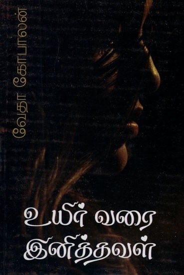 உயிர்வரை இனித்தவள்- Uyirvarai Inittaval (Tamil Novel)