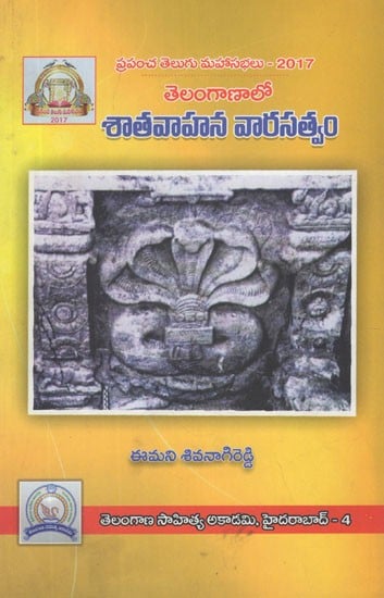 శాతవాహన వారసత్వం- Telangana Lo Shatavahana Varasatvam (Telugu)