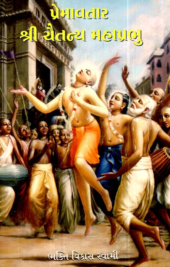 પ્રેમાવતાર શ્રી ચૈતન્ય મહાપ્રભુ- Sri Caitanya Mahaprabhu (Gujarati)