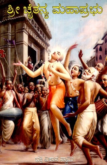 ಪ್ರೇಮಾವತಾರ ಶ್ರೀ ಚೈತನ್ಯ ಮಹಾಪ್ರಭು- Sri Caitanya Mahaprabhu (Kannada)