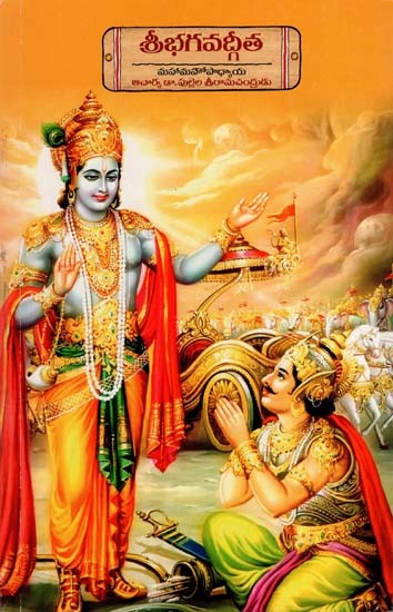 శ్రీభగవద్గీత: Sri Bhagavad Gita (Telugu)