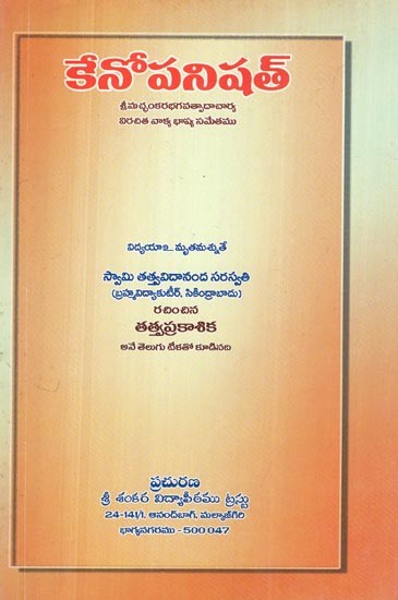 కేనోపనిషత్ శ్రీ మచ్ఛంకర భగవత్పాద విరచిత భాష్య సమేతా- Kenopanishad Sri Macchankara Bhagavatpada Virachita Bhashya Sameta (Telugu)