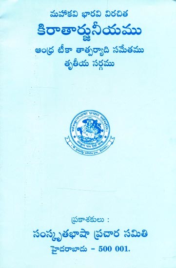 మహాకవి భారవి విరచిత కిరాతార్జునీయము ఆంధ్ర టీకా తాత్పర్య ది సమేతము- Mahakavi Bharavi Virachita Kiratarjuniyamu Andhra Teeka Tatparya The Sameta (Telugu)