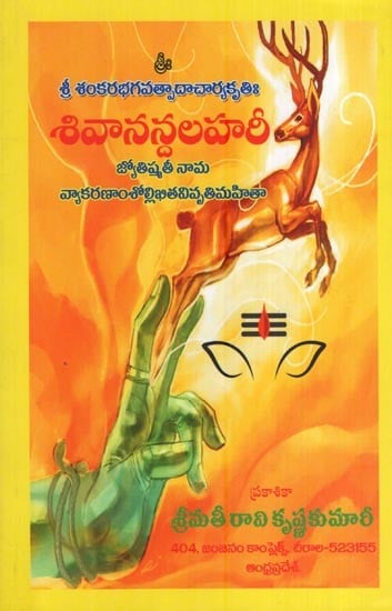 శివానన్దలహరీ- Sivanandalahari (Telugu)