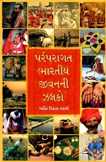 પરંપરાગત ભારતીય જીવનની ઝલકો- A Glimpse of Traditional Indian Life (Gujarati)