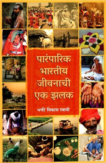 पारंपारिक भारतीय जीवनाची एक झलक- A Glimpse of Traditional Indian Life (Marathi)