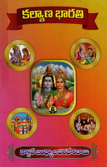 కల్యాణ భారతి: Kalyana Bharti (Telugu)