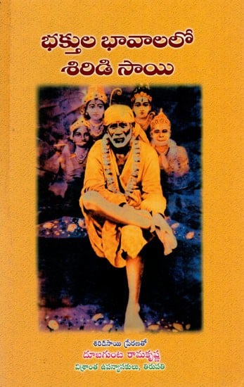 భక్తుల భావాలలో శిరిడి సాయి: Shirdi Sai- In the Feelings of Devotees (Telugu)