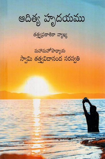 ఆదిత్య హృదయము: Aaditya Hridayam (Telugu)