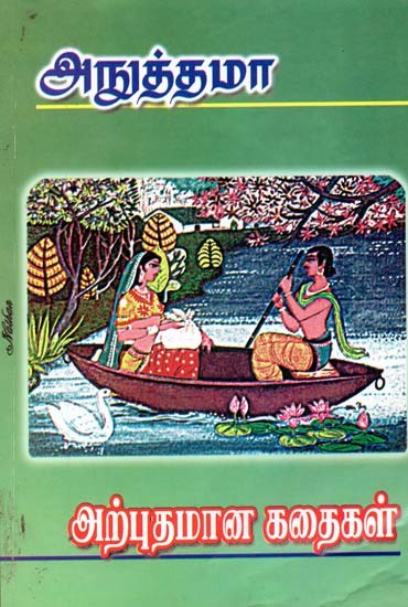 அற்புதமான கதைகள்- Arputhamana Kathaigal (Tamil)