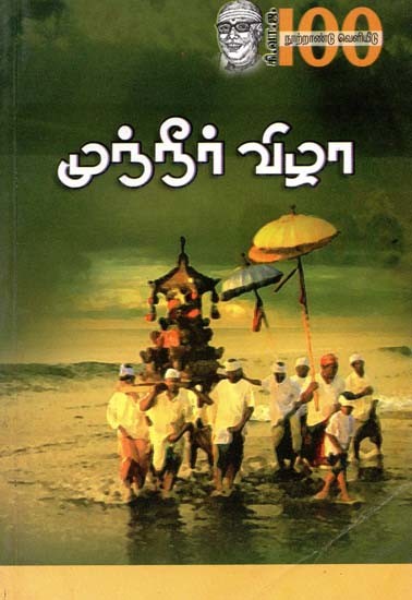 முந்நீர் விழா- Munneer Vizha (Tamil)