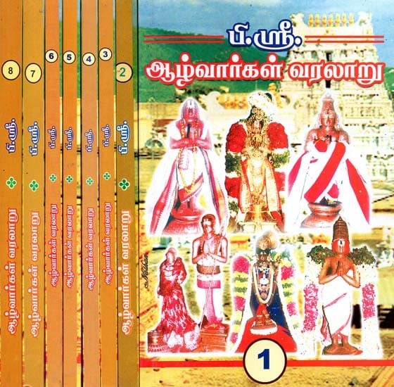 ஆழ்வார்கள் வரலாறு- Azhwargal Varalaru: Set of 8 Volumes (Tamil)