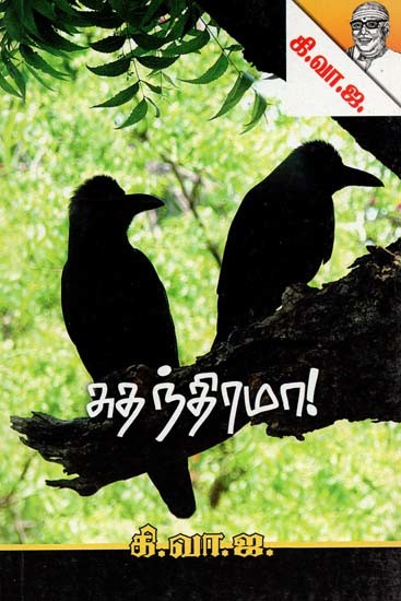 சுதந்தரமா!: கட்டுரைகள்- Sudantarama!: Essays (Tamil)