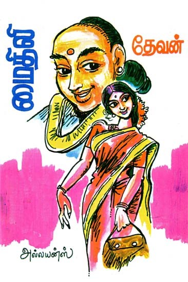 மைதிலி- Mythili (Tamil)