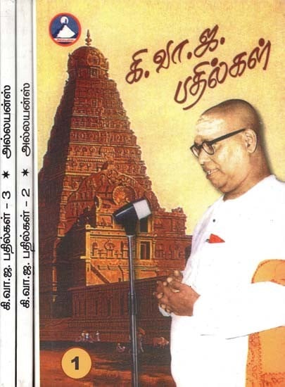 கி.வா.ஜ. பதில்கள்- K.W.J. Padigal: Set of 3 Volumes (Tamil)