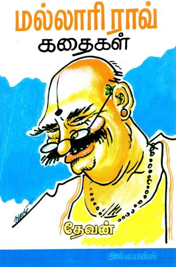 மல்லாரி ராவ் கதைகள்- Stories by Mallari Rao (Tamil)