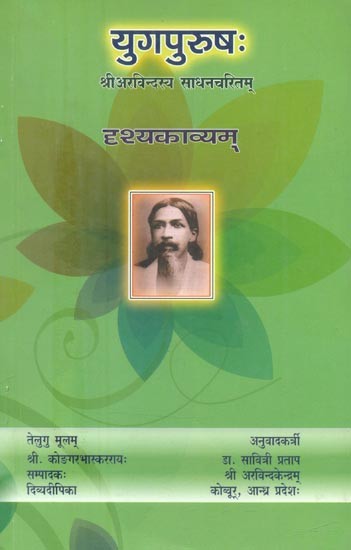 युगपुरुष: श्रीअरविन्द्स्य साधनचरितम्-दृश्यकाव्यम्- Yug Purush: Sri Aurobindo Sadhana Charitam-Drishya Kavya