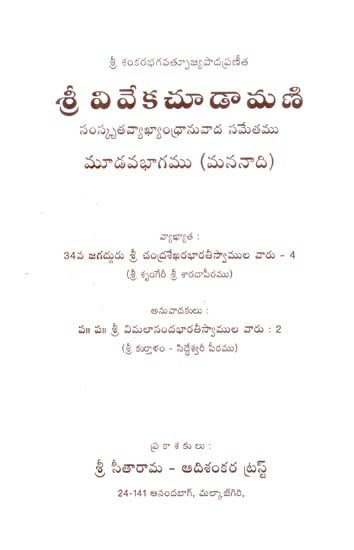 శ్రీ వివేకచూడామణి సంస్కృత వ్యాఖ్యాంధ్రానువాద సమేతము- Sri Vivekachudamani with Sanskrit Commentary (Telugu)