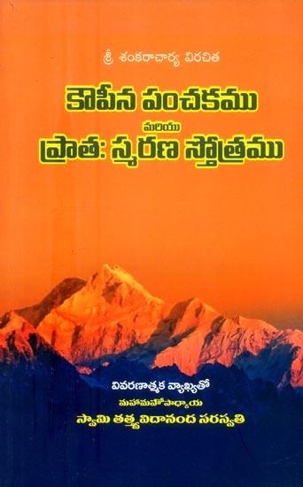 శ్రీమచ్ఛంకర భగవత్పాదాచార్య విరచితములు కౌపీన పంచకము, ప్రాతస్స్మరణ స్తోత్రము- Sri Machankara Bhagavatpadacharya Virachita Kaupina Panchakam, Pratasmarana Stotra (Telugu)